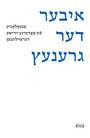 Iber der grenets Über die Grenze Crossing the Border - Anthologie moderner jiddischer Kurzgeschichten An Anthology of Modern Yiddish Short Stories